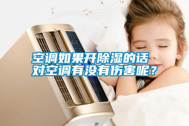 空調如果開除濕的話 對空調有沒有傷害呢？