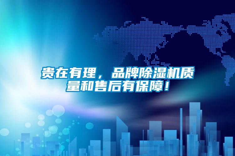 貴在有理，品牌除濕機質量和售后有保障！