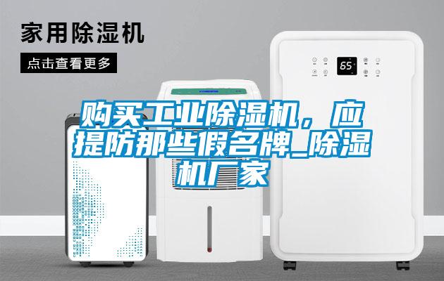 購買工業(yè)除濕機，應(yīng)提防那些假名牌_除濕機廠家