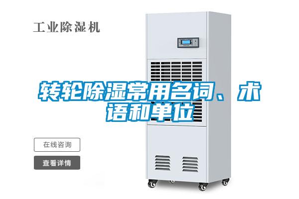 轉(zhuǎn)輪除濕常用名詞、術(shù)語和單位