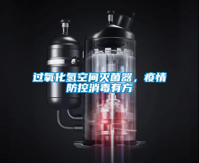 過氧化氫空間滅菌器，疫情防控消毒有方