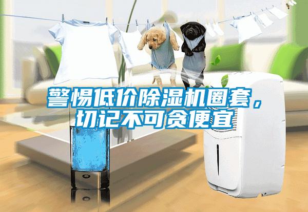 警惕低價(jià)除濕機(jī)圈套，切記不可貪便宜