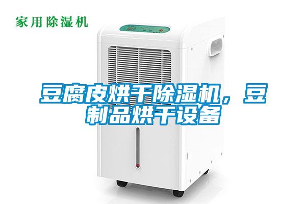 豆腐皮烘干除濕機，豆制品烘干設(shè)備