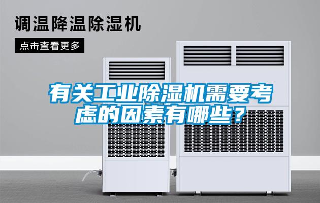 有關工業除濕機需要考慮的因素有哪些？