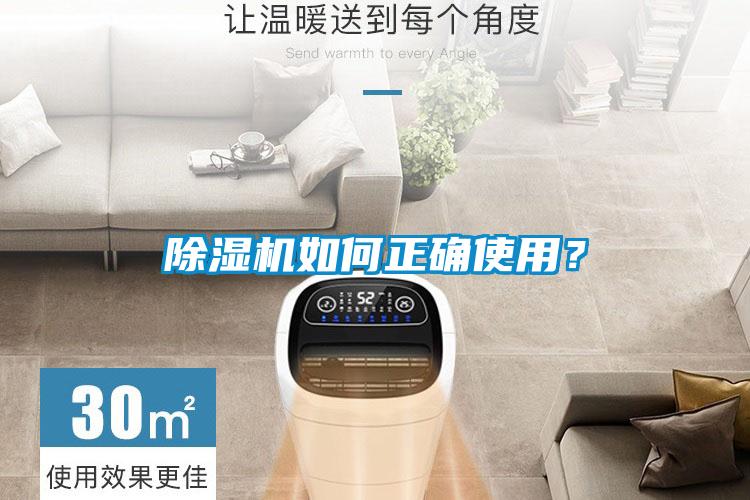 除濕機如何正確使用？