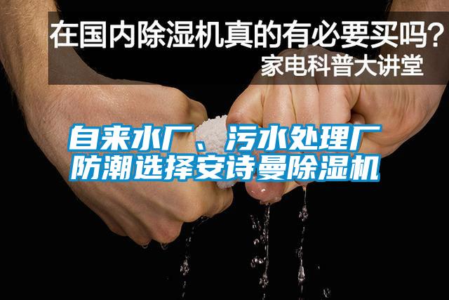 自來水廠、污水處理廠防潮選擇安詩曼除濕機