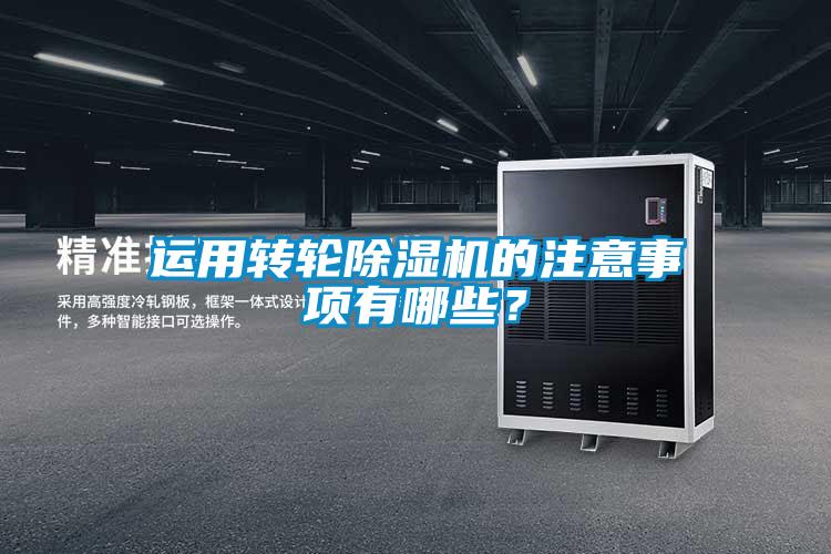 運用轉輪除濕機的注意事項有哪些？