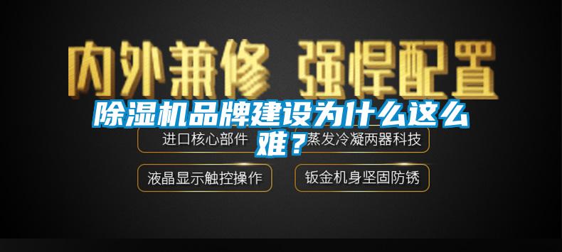 除濕機品牌建設(shè)為什么這么難？