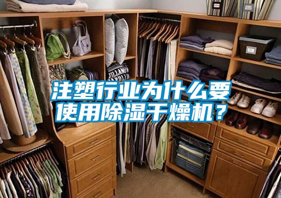 注塑行業(yè)為什么要使用除濕干燥機？
