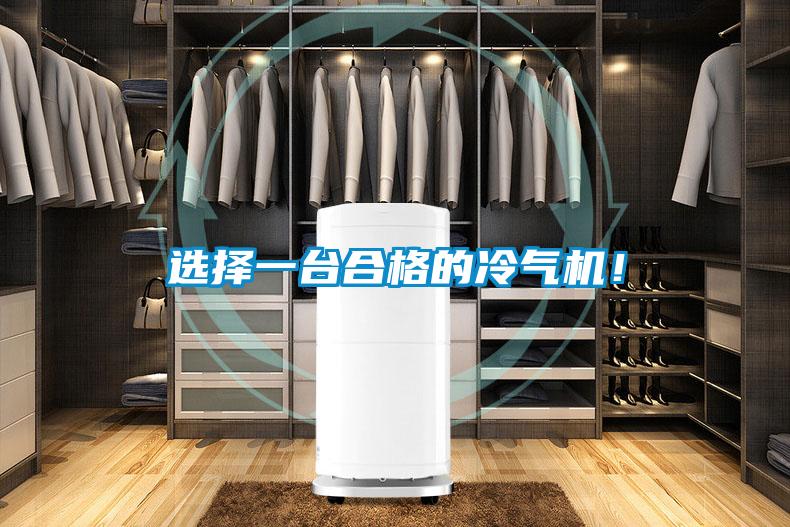 選擇一臺合格的冷氣機！