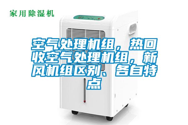 空氣處理機(jī)組，熱回收空氣處理機(jī)組，新風(fēng)機(jī)組區(qū)別、各自特點(diǎn)