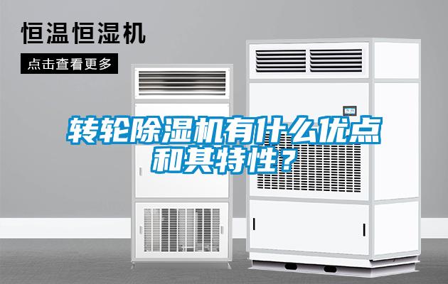 轉(zhuǎn)輪除濕機(jī)有什么優(yōu)點(diǎn)和其特性？