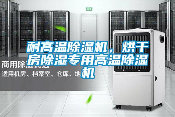 耐高溫除濕機，烘干房除濕專用高溫除濕機