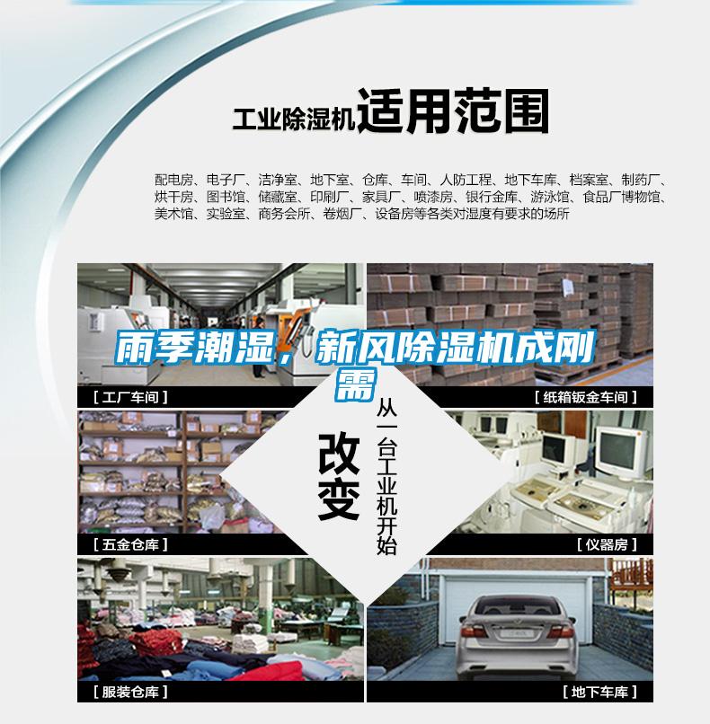雨季潮濕，新風(fēng)除濕機成剛需