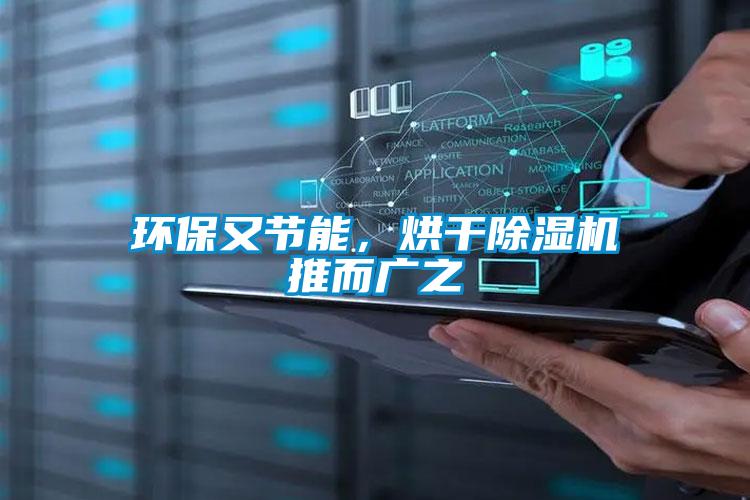 環保又節能，烘干除濕機推而廣之