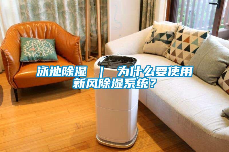 泳池除濕 ｜ 為什么要使用新風除濕系統？