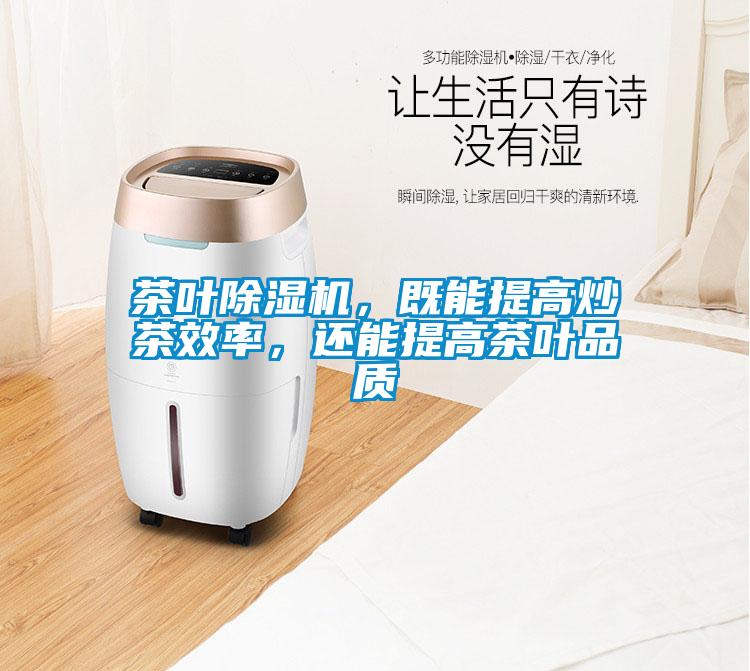 茶葉除濕機，既能提高炒茶效率，還能提高茶葉品質