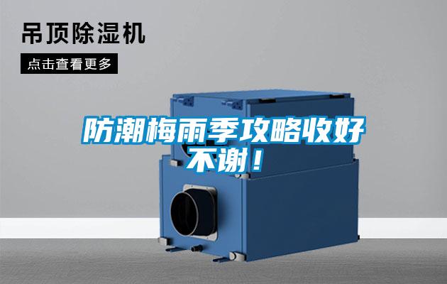防潮梅雨季攻略收好不謝！