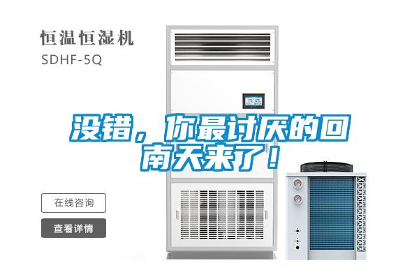 沒(méi)錯(cuò)，你最討厭的回南天來(lái)了！