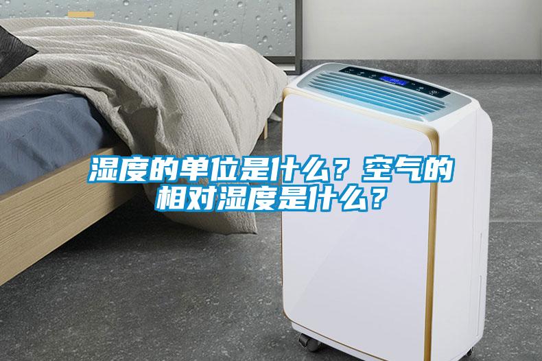 濕度的單位是什么？空氣的相對濕度是什么？
