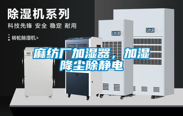 麻紡廠加濕器，加濕降塵除靜電