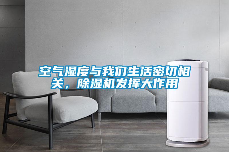 空氣濕度與我們生活密切相關，除濕機發揮大作用