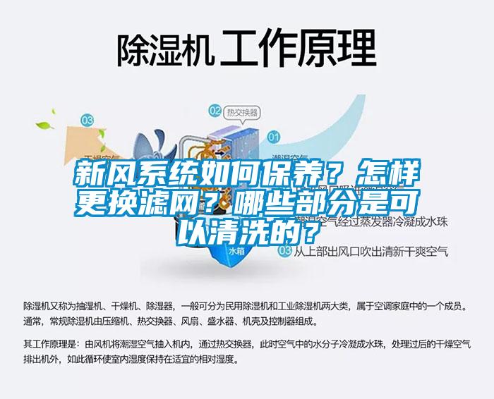 新風系統如何保養？怎樣更換濾網？哪些部分是可以清洗的？