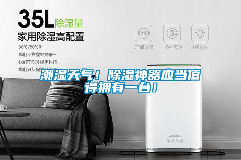 潮濕天氣！除濕神器應當值得擁有一臺！