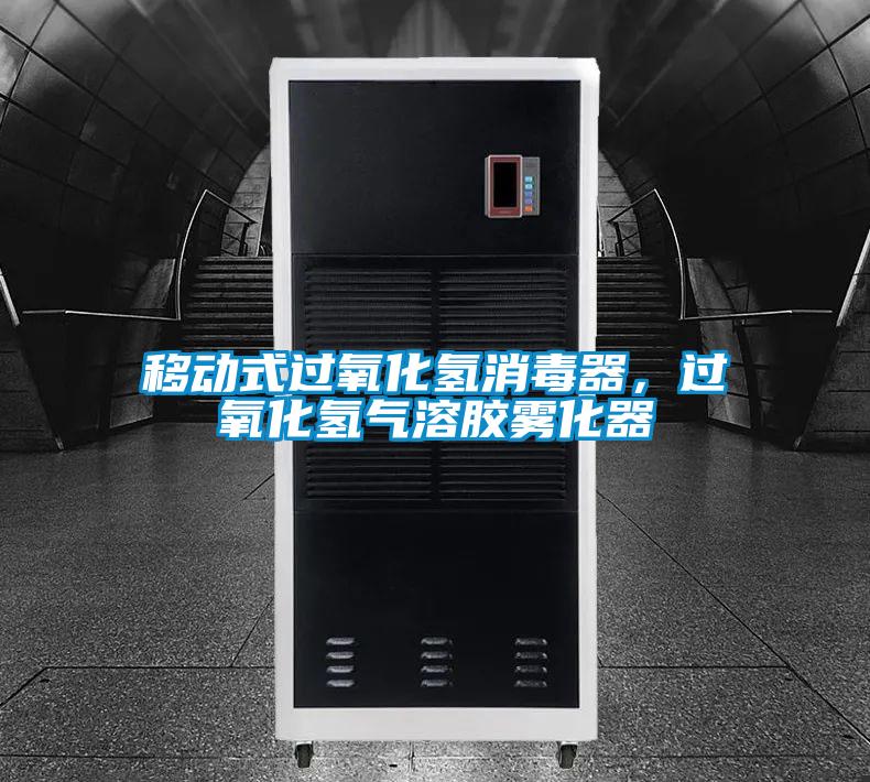 移動式過氧化氫消毒器，過氧化氫氣溶膠霧化器