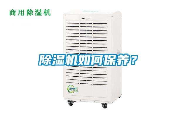 除濕機如何保養？