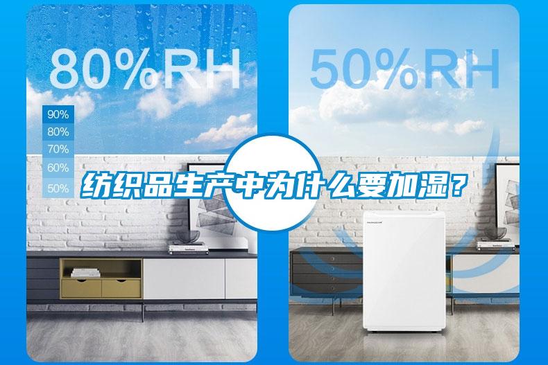 紡織品生產中為什么要加濕？