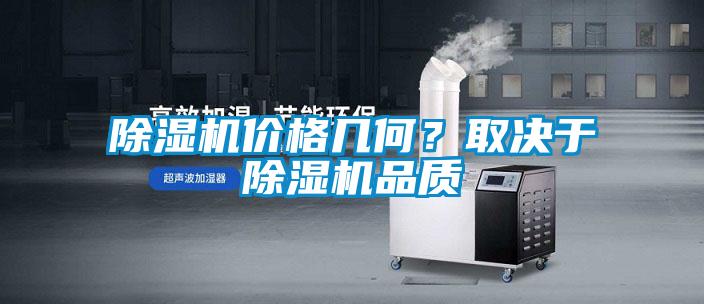 除濕機(jī)價(jià)格幾何？取決于除濕機(jī)品質(zhì)