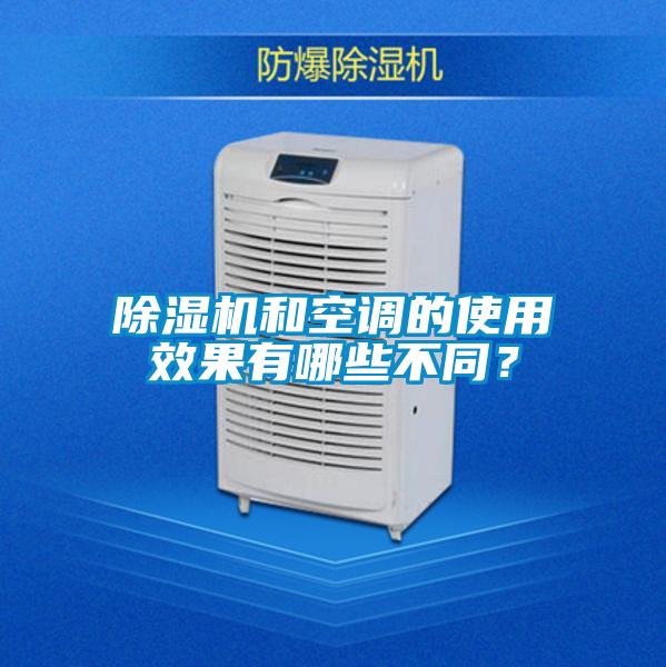 除濕機和空調(diào)的使用效果有哪些不同？