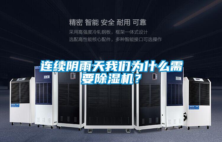 連續陰雨天我們為什么需要除濕機？