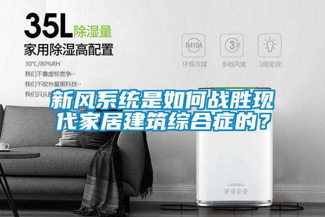 新風系統是如何戰勝現代家居建筑綜合癥的？
