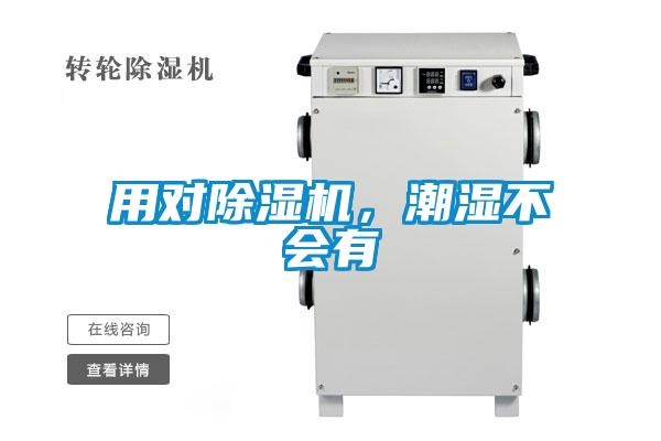 用對除濕機(jī)，潮濕不會有