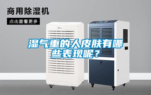 濕氣重的人皮膚有哪些表現呢？