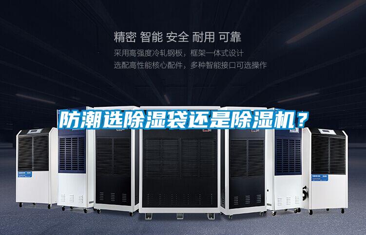 防潮選除濕袋還是除濕機(jī)？