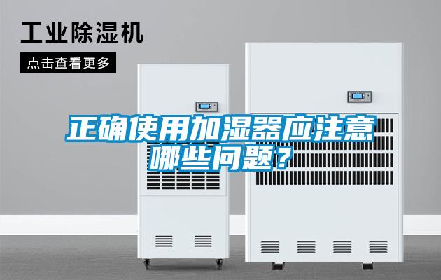 正確使用加濕器應注意哪些問題？