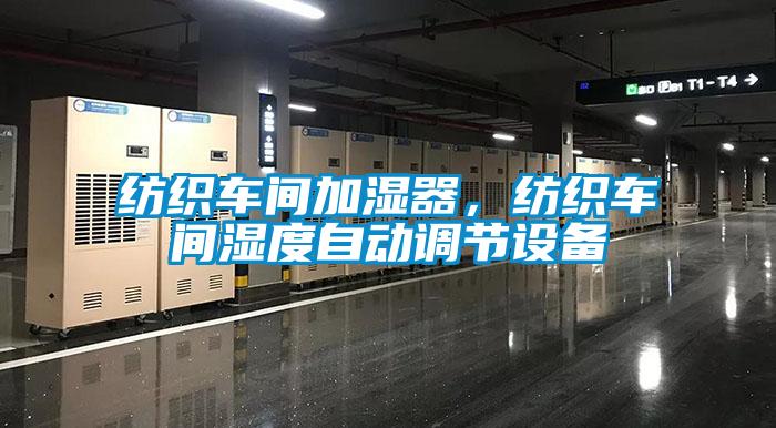 紡織車間加濕器，紡織車間濕度自動調節設備