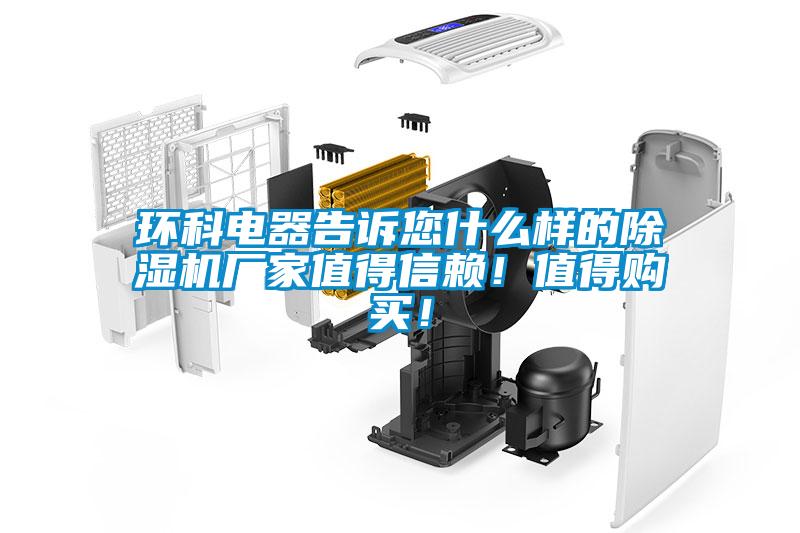 環(huán)科電器告訴您什么樣的除濕機(jī)廠家值得信賴！值得購(gòu)買！