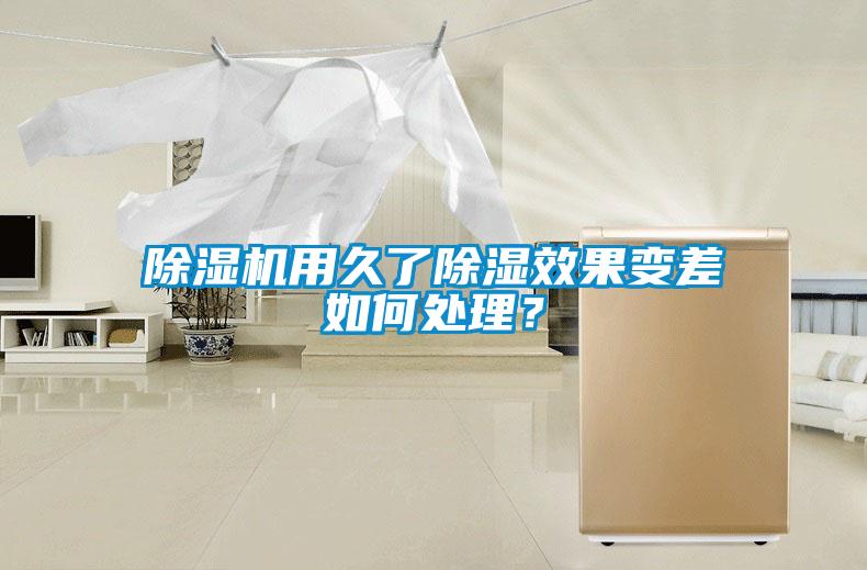 除濕機(jī)用久了除濕效果變差如何處理？