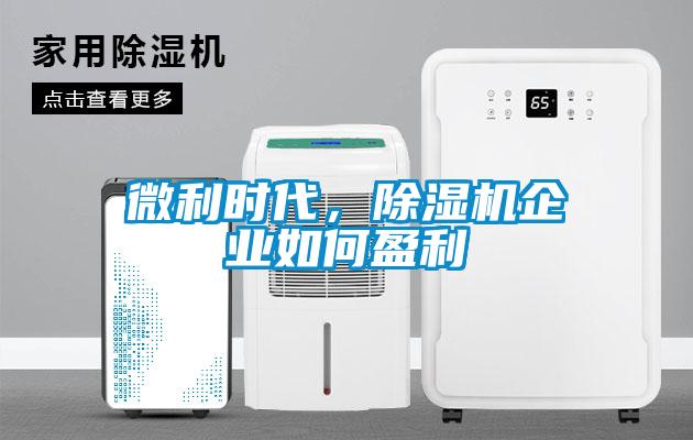 微利時代，除濕機企業如何盈利