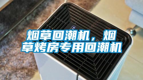 煙草回潮機，煙草烤房專用回潮機