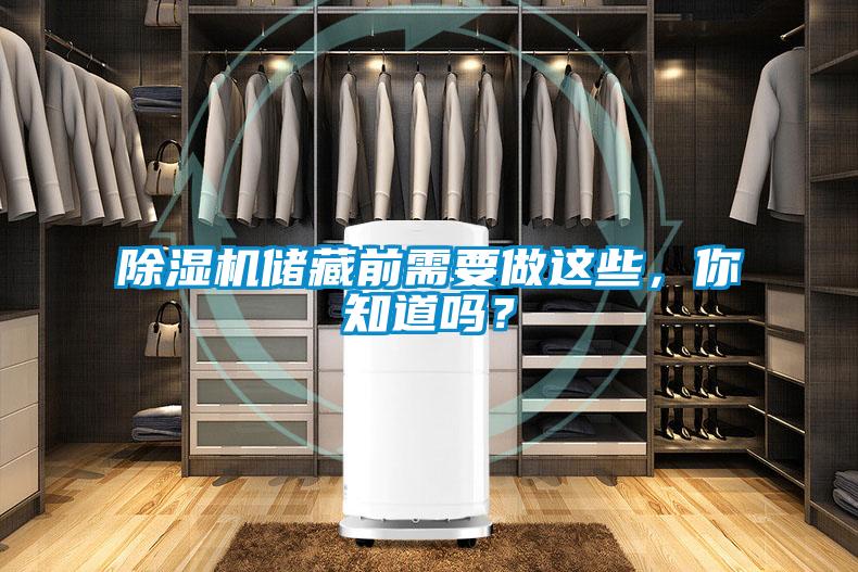 除濕機(jī)儲(chǔ)藏前需要做這些，你知道嗎？