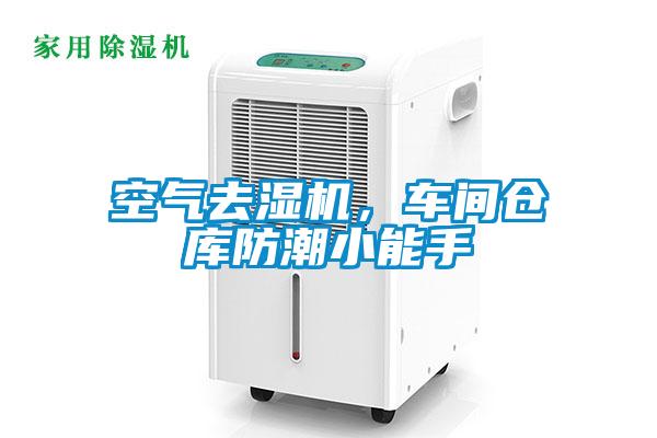 空氣去濕機，車間倉庫防潮小能手