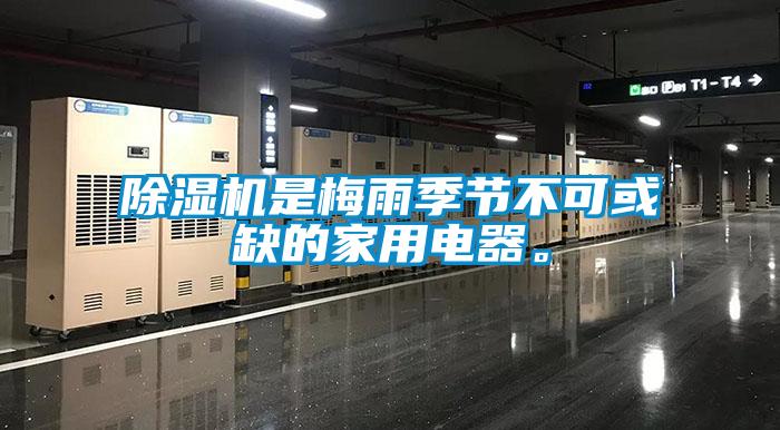 除濕機是梅雨季節不可或缺的家用電器。