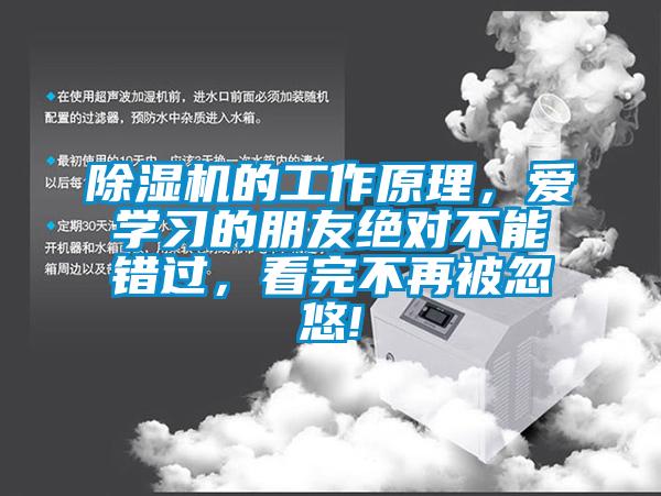 除濕機的工作原理，愛學習的朋友絕對不能錯過，看完不再被忽悠!