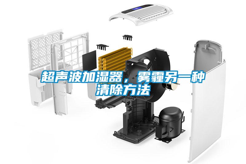 超聲波加濕器，霧霾另一種清除方法