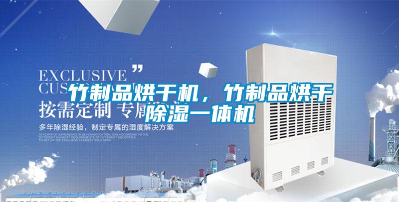 竹制品烘干機，竹制品烘干除濕一體機